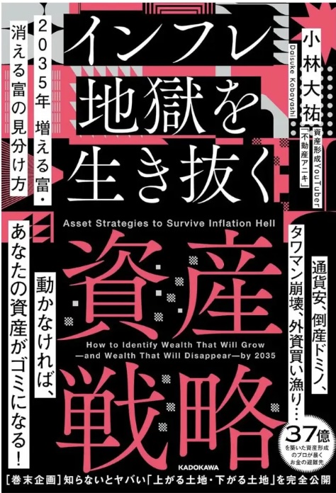 2035年 増える富・消える富の見分け方インフレ地獄を生き抜く資産戦略